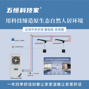五恒中央空調(diào)（基礎(chǔ)型）